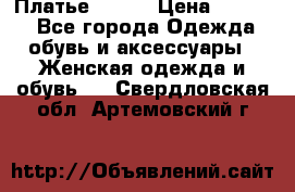 Платье Mango › Цена ­ 2 500 - Все города Одежда, обувь и аксессуары » Женская одежда и обувь   . Свердловская обл.,Артемовский г.